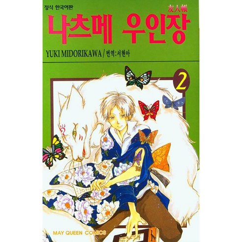 나츠메 우인장, 2권, 학산문화사
