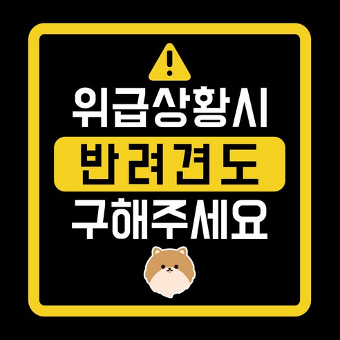 위급상황시 반려견도 구해주세요 차량용 스티커, 포메라니안, 1개