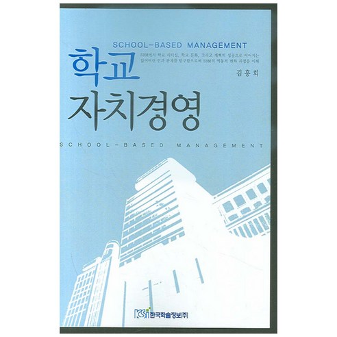 학교자치경영, 한국학술정보, 김흥회