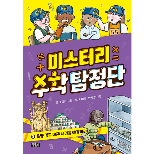 미스터리 수학 탐정단 은행 강도 미제 사건을 해결하라!, 3권, 아울북