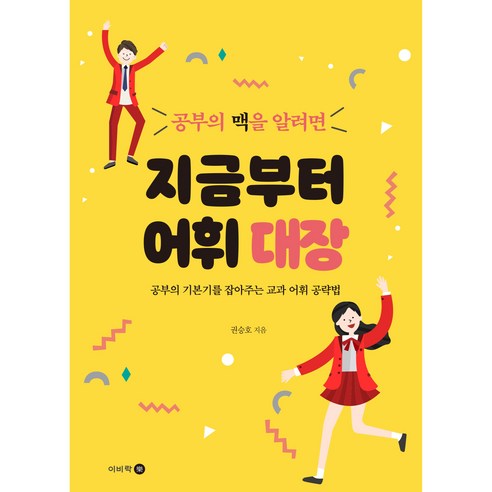 공부의 맥을 알려면 지금부터 어휘 대장, 이비락, 권승호