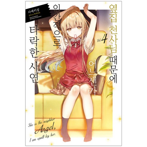 옆집 천사님 때문에 어느샌가 인간적으로 타락한 사연. 4, 영상출판미디어(영상노트), 4권