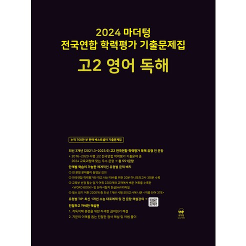 2024 마더텅 전국연합 학력평가 기출문제집 고2 영어 독해, 영어영역 초중고참고서