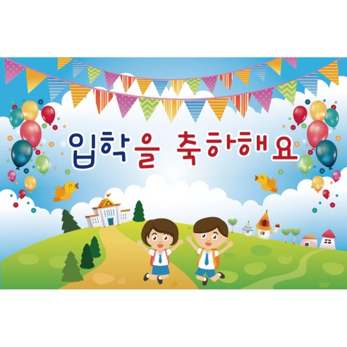 신학기 입학 환영 현수막, K-002 입학 1702