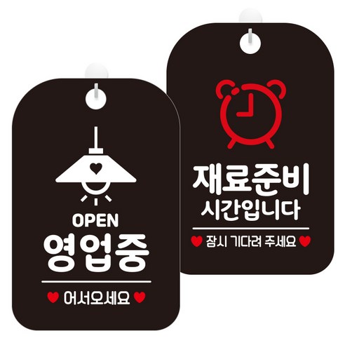 제제데코 걸이용 안내판 2종 세트, 1세트, 오픈영업중조명 HA054, 재료준비시간시계 HA081