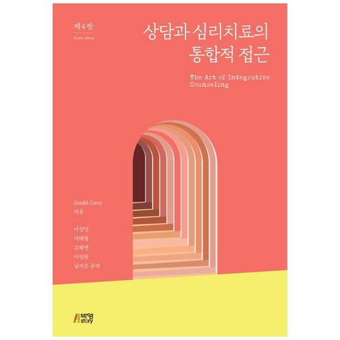 상담과 심리치료의 통합적 접근, 박영스토리, Gerald Corey