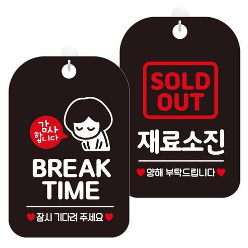 제제데코 걸이용 안내판 2종 세트, 1세트, 브레이크타임여자03 HA830, 재료소진양해 HA096