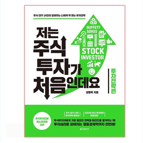 2022 저는 주식투자가 처음인데요 투자전략편 개정판, 한빛비즈, 강병욱 나는집에서구글주식을사고두바이원유를판다 Best Top5