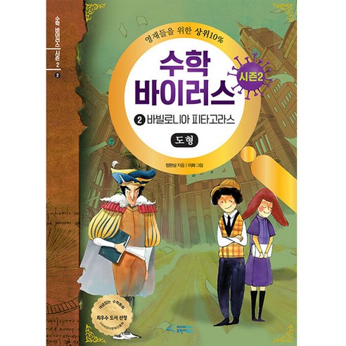 수학바이러스 시즌2 : 2 바빌로니아 피타고라스, 브릿지북스, 정완상