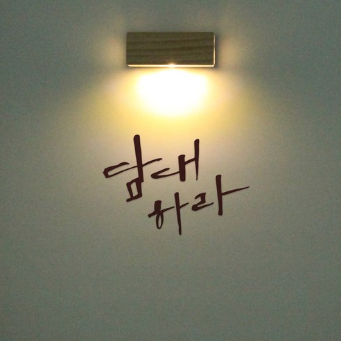 1AM 갤러리벽등, 담대하라(스티커), 진갈(컬러칩)