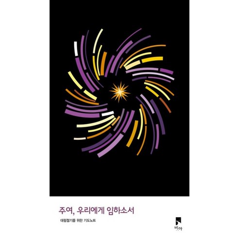 주여 우리에게 임하소서, VIA