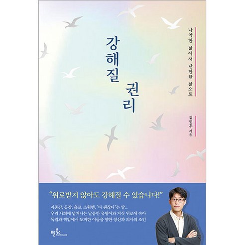 강해질 권리:나약한 삶에서 단단한 삶으로, 프롬북스, 김민후