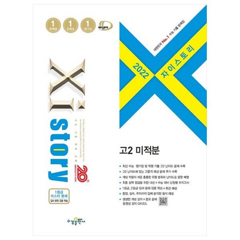 자이스토리 고2 미적분(2022):고등수학문제집, 수경출판사, 수학영역