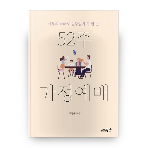 52주 가정예배, 꿈미(꿈이있는미래)