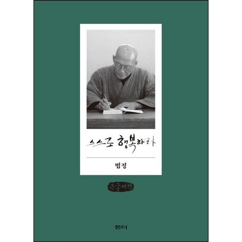 스스로 행복하라(큰글씨책), 법정, 샘터(샘터사)