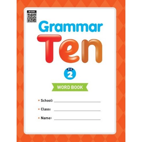 Grammar Ten 완성 2 Word book, 능률교육, 2권