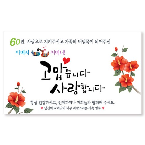 이삭손글씨 회혼식 현수막, 2 원앙