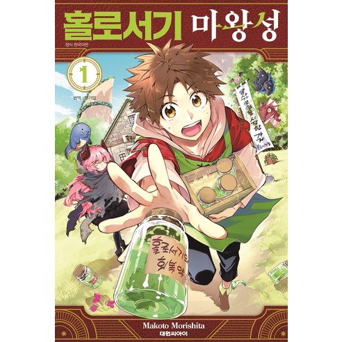 홀로서기 마왕성, 1권, 대원씨아이