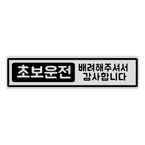 루키마켓 초보운전 자석스티커 긴사각형, 1개, 초보큐브 실버반사