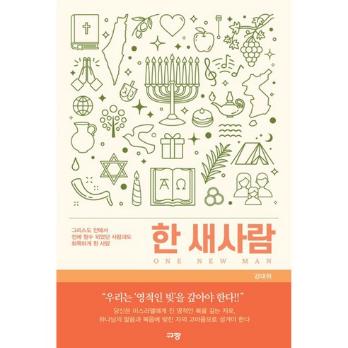 한 새사람, 규장