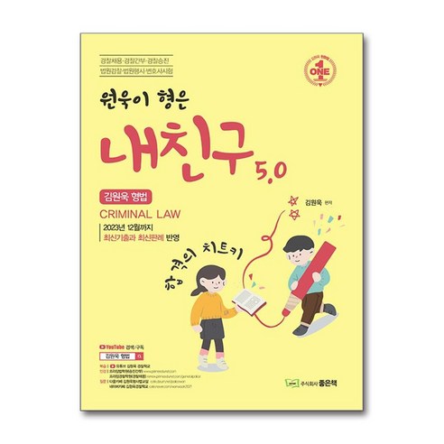 김원욱 형법 원욱이형은 내친구 5.0, 좋은책