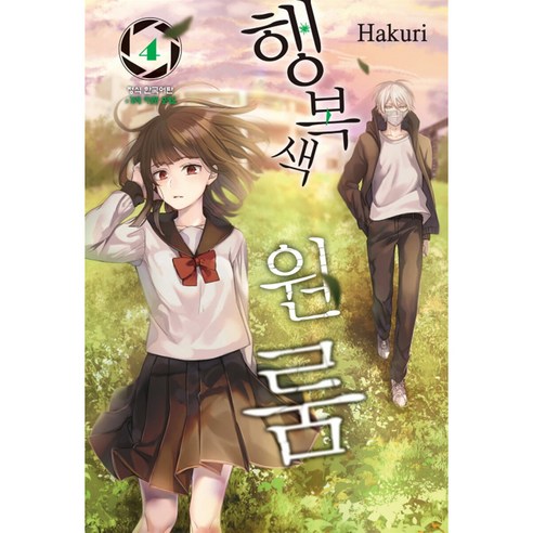 행복색 원룸, 4권, 학산문화사