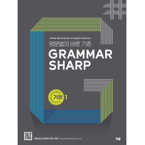 Grammar Sharp 기본편1, YBM basicgrammarinuse