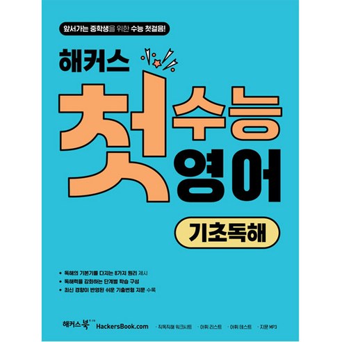 해커스 첫수능 영어 기초독해, 해커스어학연구소, 고등학생 이동기3000 Best Top5