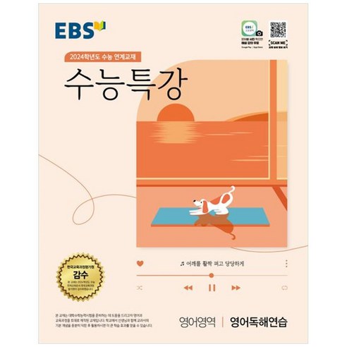 EBS 수능특강 영어영역 영어독해연습(2023)(2024 수능대비):2024학년도 수능 연계교재, 영어영역 영어독해연습, EBS한국교육방송공사