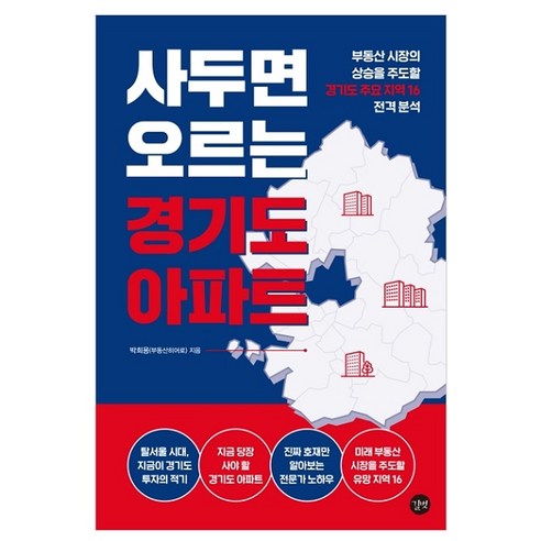 사두면 오르는 경기도 아파트 부동산 시장의 상승을 주도할 경기도 주요 지역 16 전격분석, 길벗, 박희용(부동산히어로) 부동산책