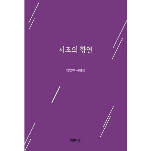 시조의 향연, 김일연, 책만드는집