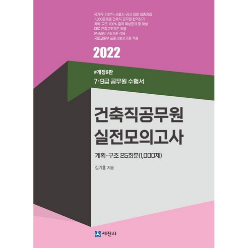 2022 건축직공무원 실전모의고사 계획·구조 25회분 1000제:7 9급 공무원 수험서, 세진사 건축의외부공간 Best Top5