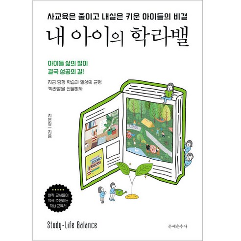 내 아이의 학라밸:사교육은 줄이고 내실은 키운 아이들의 비결, 문예춘추사