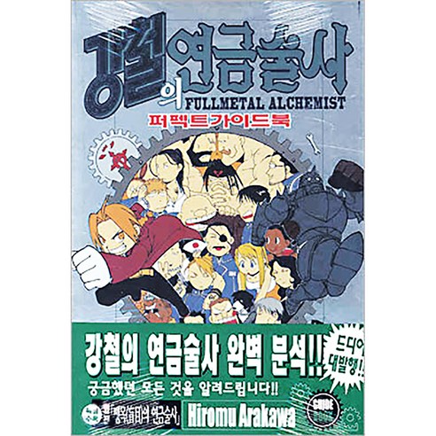 강철의 연금술사 : 퍼펙트가이드북, 1권, 학산문화사