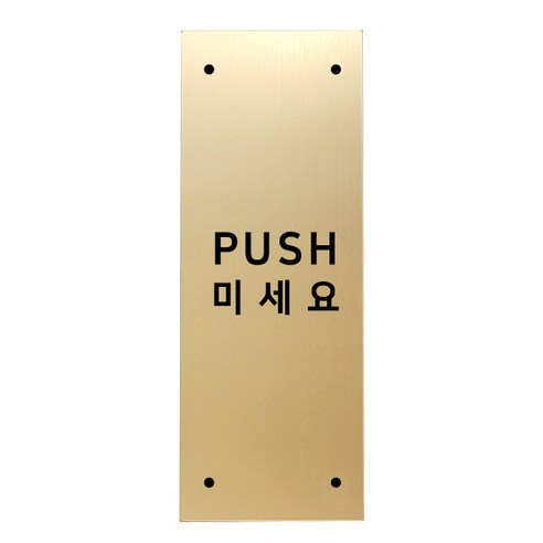 고정문 디자인문패 골드바 골드무광 M, 혼합형 PUSH, 1개