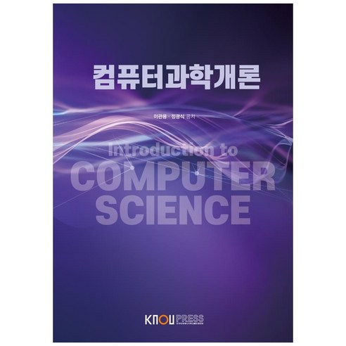 컴퓨터과학개론, 한국방송통신대학교출판문화원, 이관용, 정광식