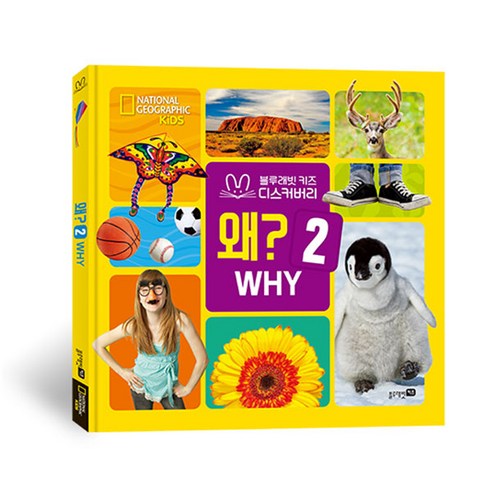 내셔널 지오그래픽 키즈 : 왜? 2 빅북, 블루래빗 블루래빗전집 Best Top5 내셔널 지오그래픽 키즈 : 왜? 2 빅북, 블루래빗 블루래빗전집 Best Top5