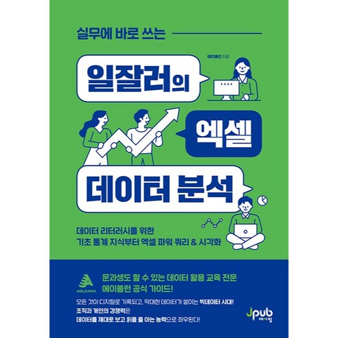 실무에 바로 쓰는 일잘러의 엑셀 데이터 분석:데이터 리터러시를 위한 기초 통계 지식부터 엑셀 파워 쿼리 & 시각화, 제이펍 IT컴퓨터 Best Top5