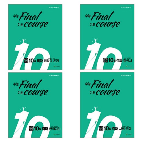 수능기초 10일 격파 사회탐구영역 생활과 윤리 + 사회 문화 + 한국지리 + 한국사 전4권 세트, 천재교육