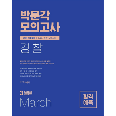 2021 박문각 모의고사 : 경찰 합격예측 일일/주간 모의고사 3월분