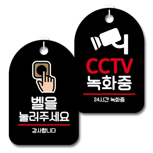뭉키데코 안내 표지판 블랙 2종 세트, S7_110(벨을 눌러주세요, CCTV 녹화중), 1세트