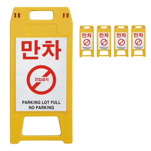 동광세이프티 A형 표지판 사출형 소형 만차 노랑색, 5개