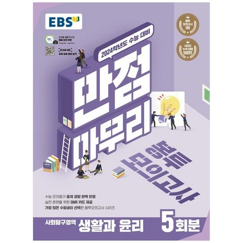 ebsi고등  EBS 만점마무리 봉투모의고사 사회탐구영역 생활과윤리 5회분(2023)(2024 수능대비), EBS한국교육방송공사, 사회영역