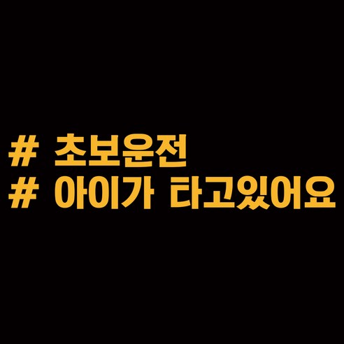 루키마켓  차량용 스티커 고정문구 02, 딥옐로우, 1개