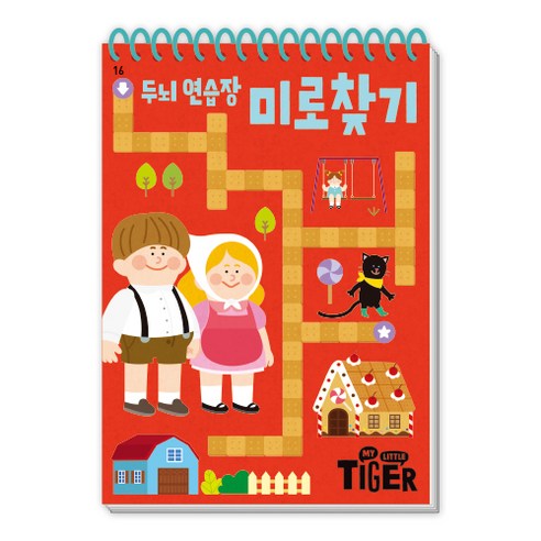 두뇌 연습장, 미로찾기, 마이리틀타이거