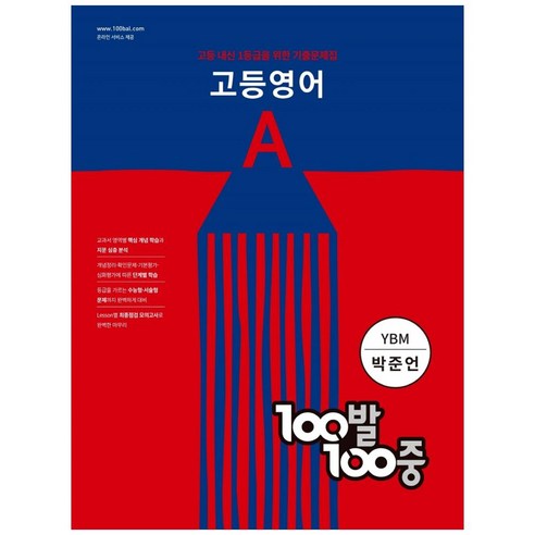 100발 100중 고등 영어 기출문제집 A YBM 박준언 (2024년), 에듀원, 영어영역