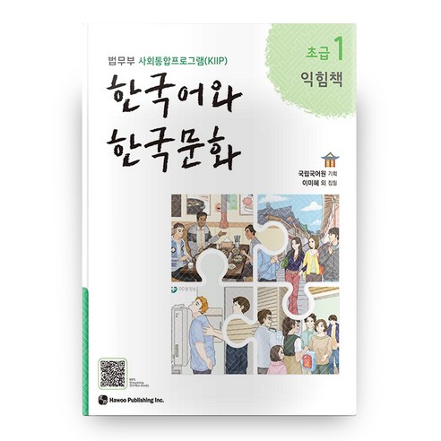 한국어와 한국문화 초급 1(익힘책):법무부 사회통합프로그램(KIIP), 하우