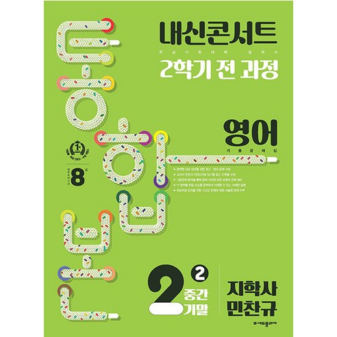 내신콘서트 2학기 통합본 영어 기출문제집 : 중등2학년 지학사 민찬규, 에듀플라자 내신콘서트중2