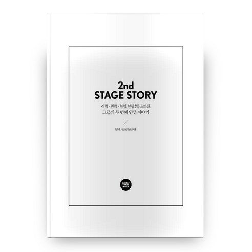 그들의 두번째 인생 이야기(2nd STAGE STORY):이직 전직 창업 인생2막 스타트, 에디터팀워크