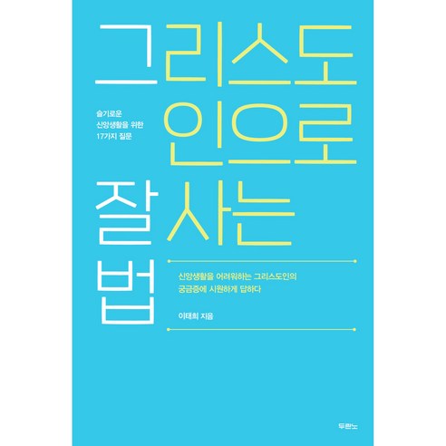 그리스도인으로 잘 사는 법:슬기로운 신앙생활을 위한 17가지 질문, 두란노서원